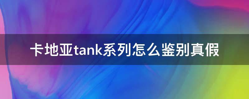 卡地亚tank系列怎么鉴别真假 卡地亚tanksolo真假