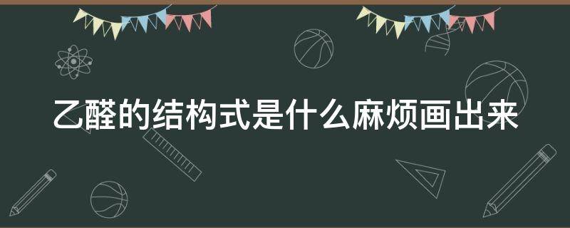 乙醛的结构式是什么麻烦画出来 乙醛的结构式结构简式