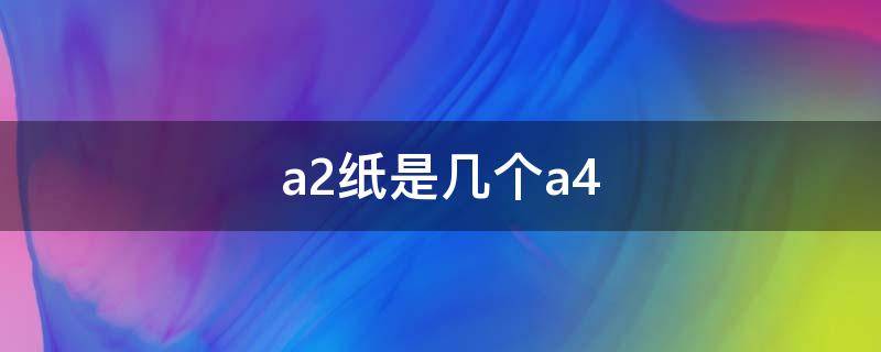 a2纸是几个a4 a2纸相当于几个a4