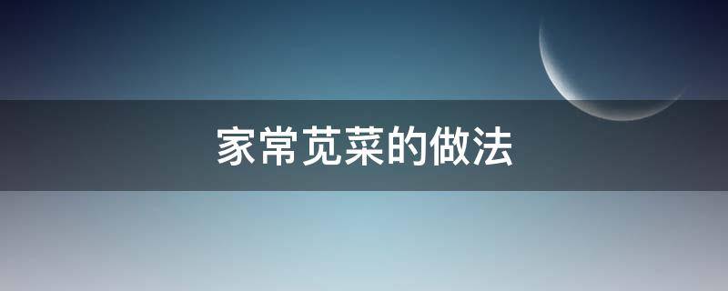 家常苋菜的做法 苋菜做法视频