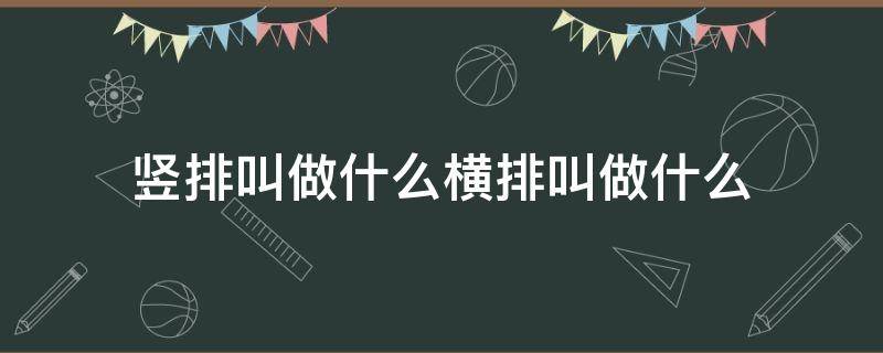 竖排叫做什么横排叫做什么 竖排叫做什么横排叫做什么列数什么数横竖什么数