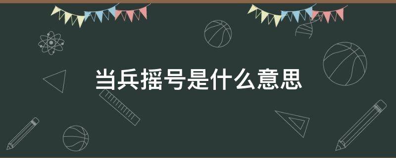 当兵摇号是什么意思 当兵摇号是什么意思呀