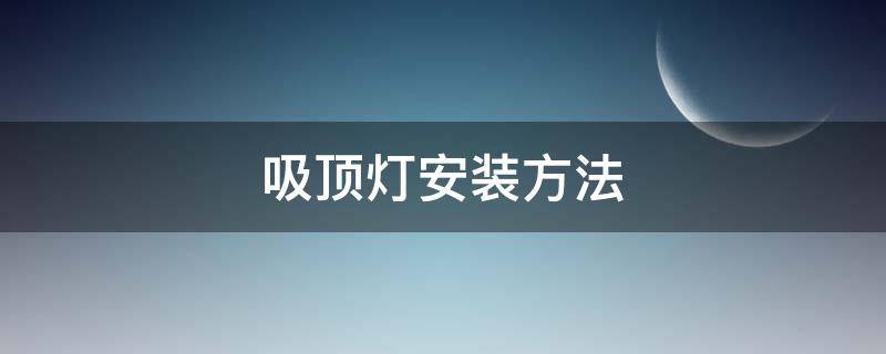 吸顶灯安装方法 超薄吸顶灯安装方法