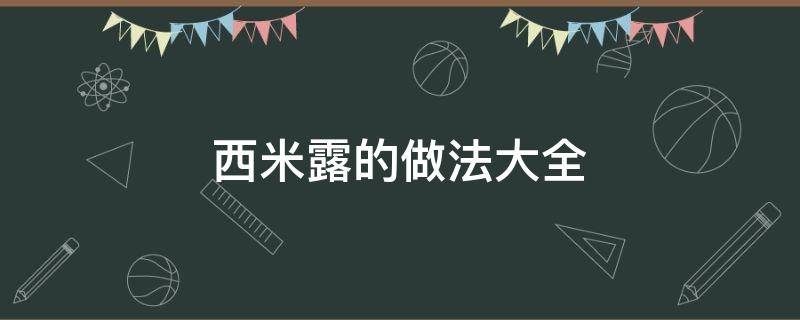 西米露的做法大全（西米露怎么煮才整体透明做法大全）