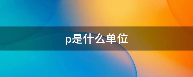 p是什么单位 SET是什么单位缩写