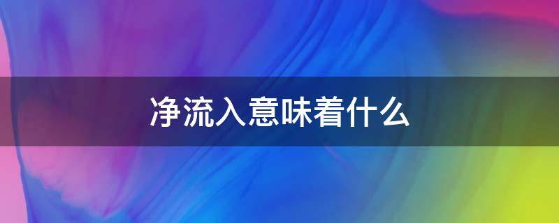 净流入意味着什么 净流入什么意思