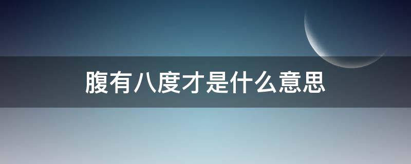 腹有八度才是什么意思 藏机诗:腹有八斗才