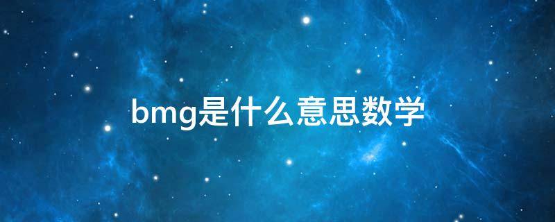bmg是什么意思（bmg是啥）