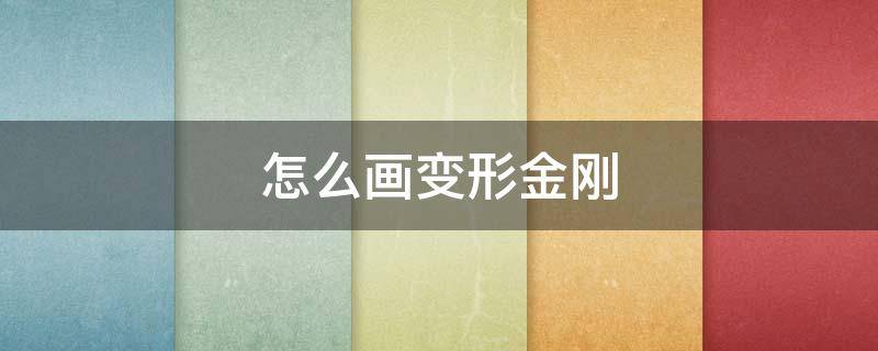 怎么画变形金刚 怎么画变形金刚天灾