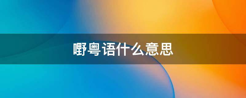 嘢粤语什么意思 三张嘢粤语什么意思