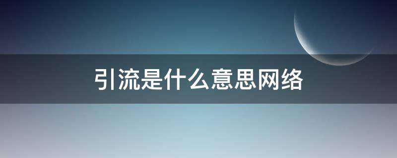 引流是什么意思网络 引流含义