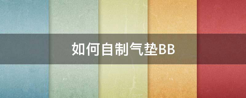 如何自制气垫BB 如何自制气垫鞋