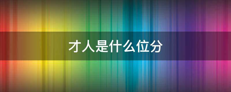 才人是什么位分（才人的位分）