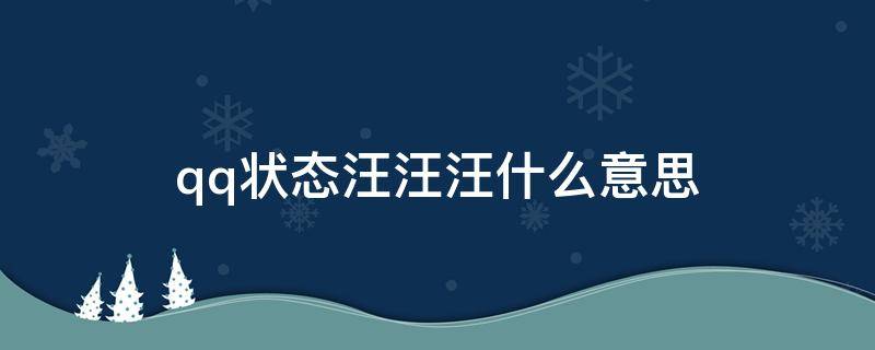 qq状态汪汪汪什么意思（qq中显示汪汪汪是什么意思）