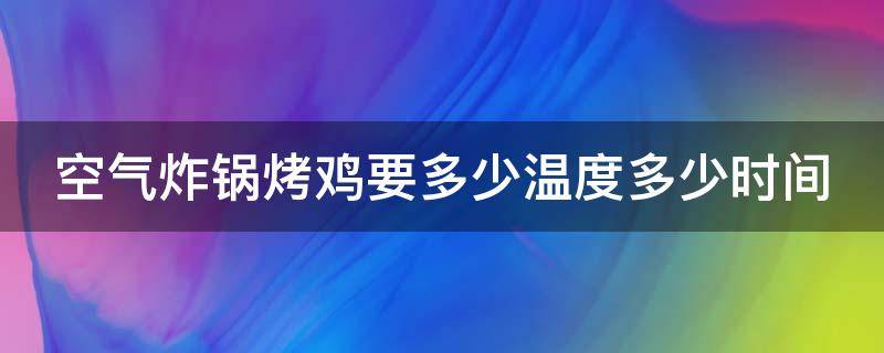 空气炸锅烤鸡要多少温度多少时间 空气炸锅烤整只鸡的制作方法
