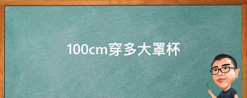 100cm穿多大罩杯 100cm穿多大的衣服
