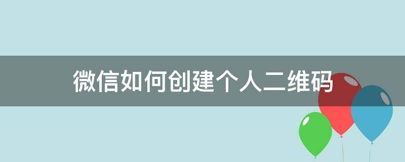 微信如何创建个人二维码 微信如何创建个人二维码
