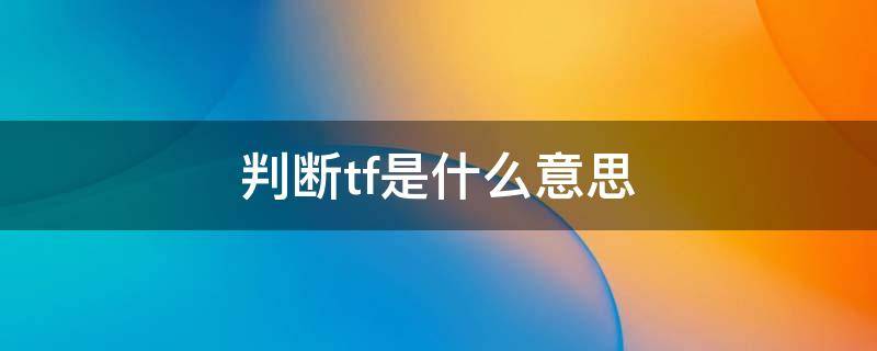 判断tf是什么意思 tfcc如何判断
