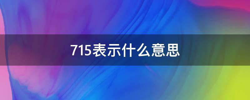 715表示什么意思（715表示什么意思爱情含义）