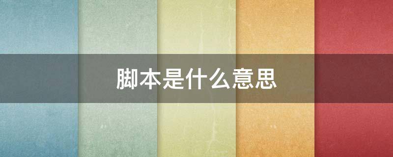 脚本是什么意思 游戏开脚本是什么意思