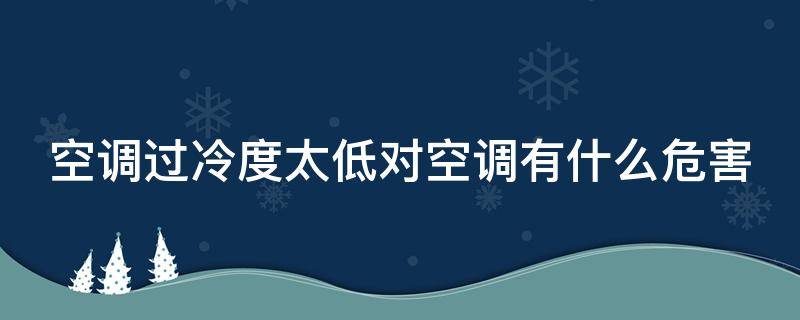 空调过冷度太低对空调有什么危害 空调过冷度越大越好吗