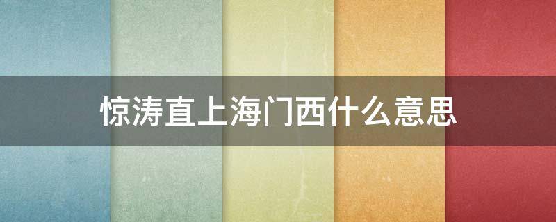 惊涛直上海门西什么意思 惊涛啥意思