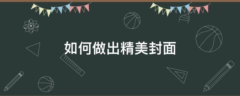 如何做出精美封面 如何制作精美封面