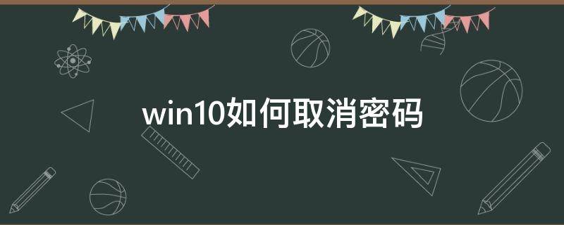 win10如何取消密码 win10如何取消密码提示