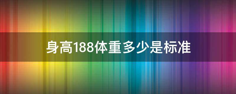 身高188体重多少是标准 身高188体重多少是标准男