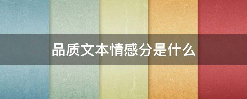 品质文本情感分是什么（品质和情感的区别）