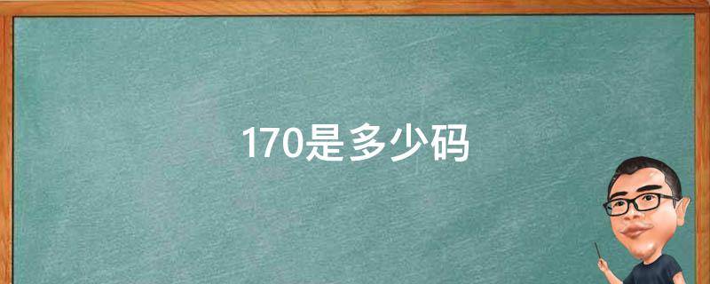 170是多少码（裤子170是多少码）