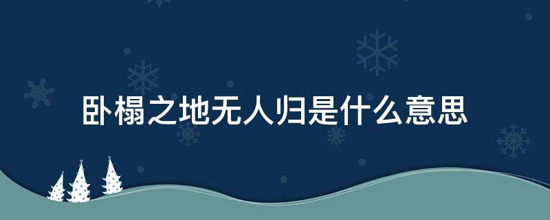 卧榻之地无人归是什么意思 卧榻之下是什么意思