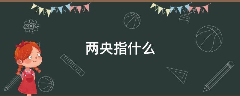 两央指什么（两个央是什么字）