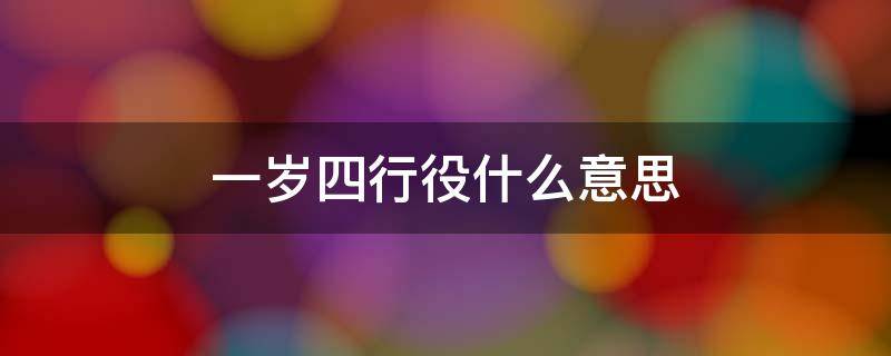 一岁四行役什么意思（一岁四行役是什么意思）