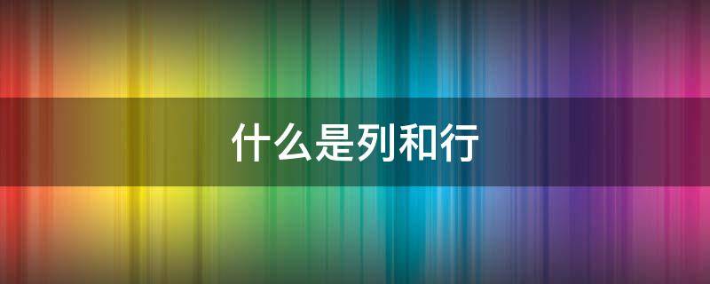 什么是列和行（什么是列行检查）