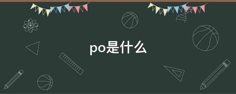 po是什么 po是什么意思啊