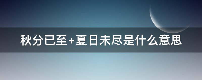 秋分已至 秋分已过,天气转凉