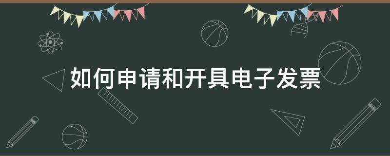 如何申请和开具电子发票 如何申请开具电子发票权限