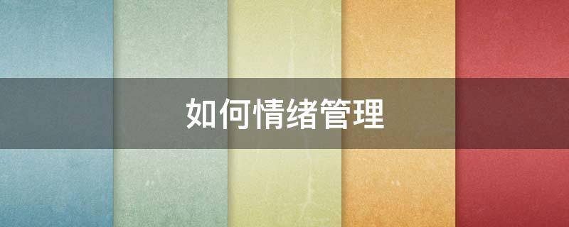 如何情绪管理 如何情绪管理论文