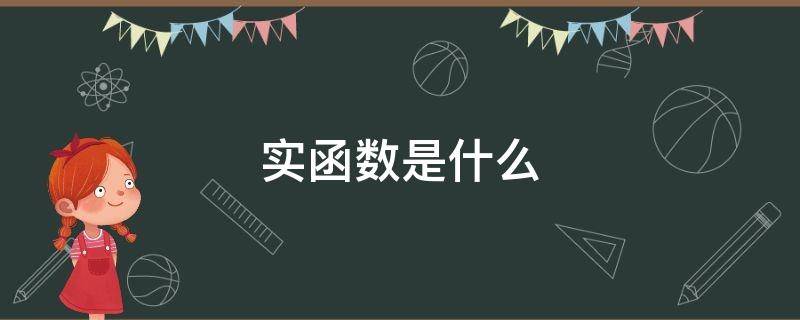 实函数是什么 实函数是什么?
