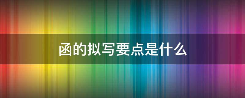 函的拟写要点是什么 函的拟写要点是什么意思