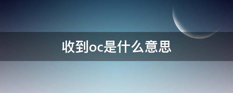 收到oc是什么意思（收到oc后期一定会发offer吗）