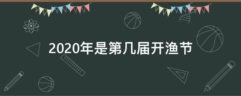 2020年是第几届开渔节 第一届开渔节