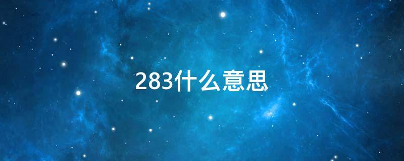 283什么意思 283什么意思爱情