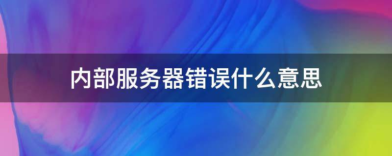 内部服务器错误什么意思 服务器异常怎么解决