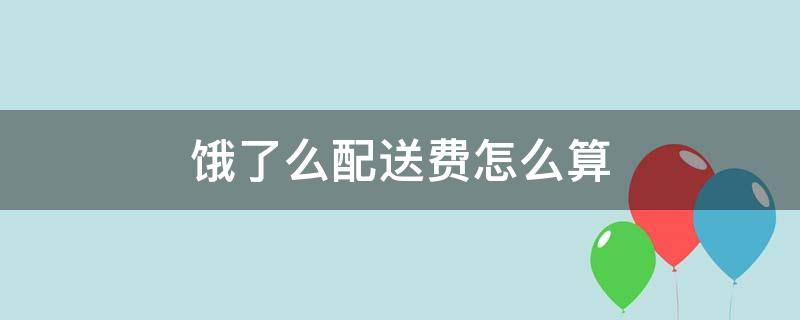 饿了么配送费怎么算 饿了么配送费是什么意思