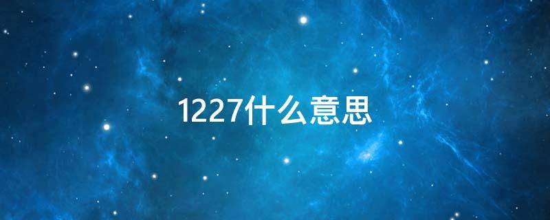 1227什么意思 1227什么意思九键