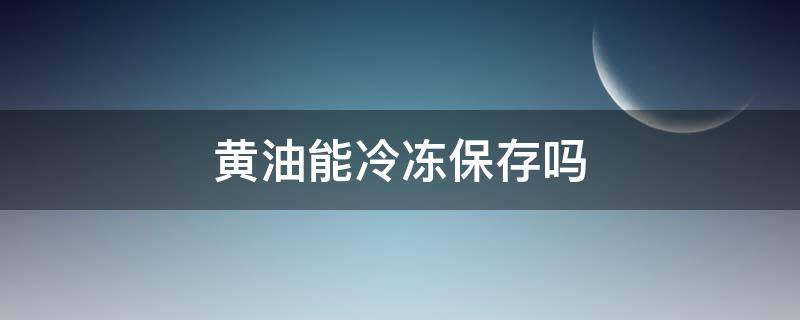 黄油能冷冻保存吗 黄油能冷冻保存吗多久