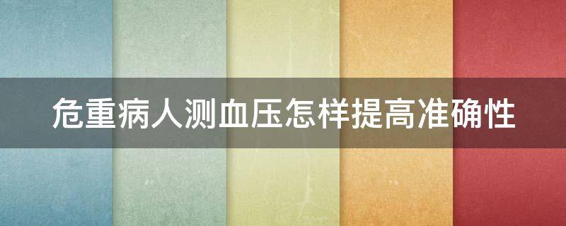 危重病人测血压怎样提高准确性 危重病人怎么测量呼吸和脉搏