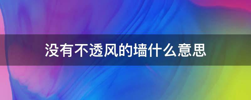 没有不透风的墙什么意思 没有不透风的墙什么意思呀